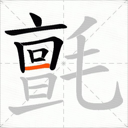 氈