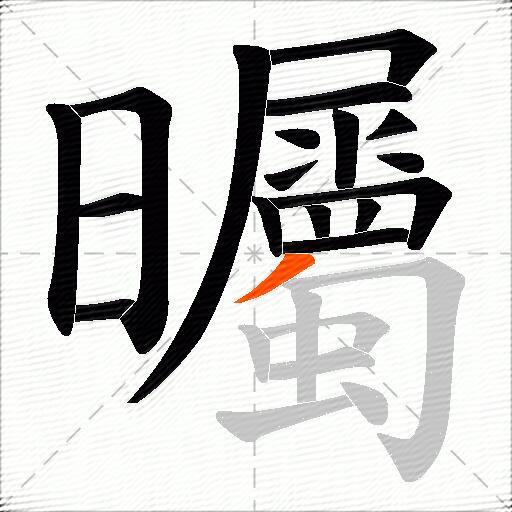 曯