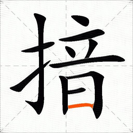 揞