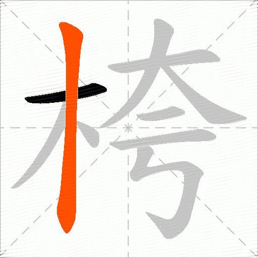 桍