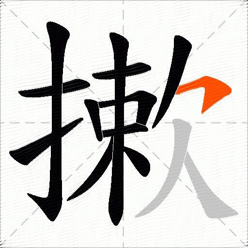 摗
