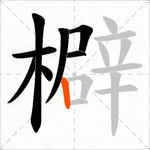 檘