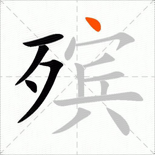 殡