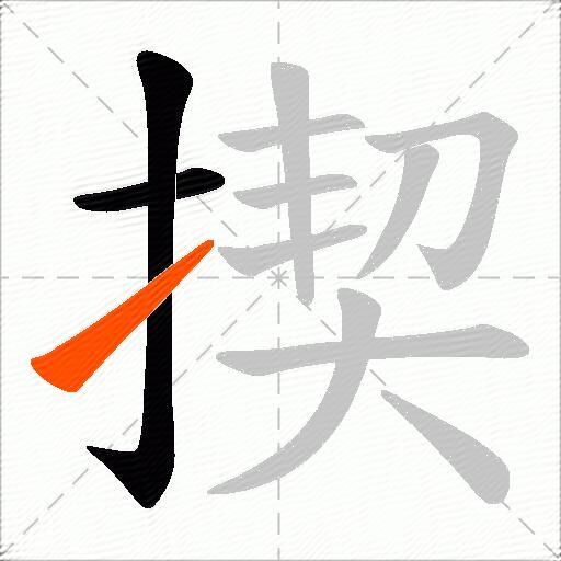 揳