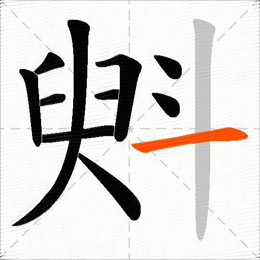 斞