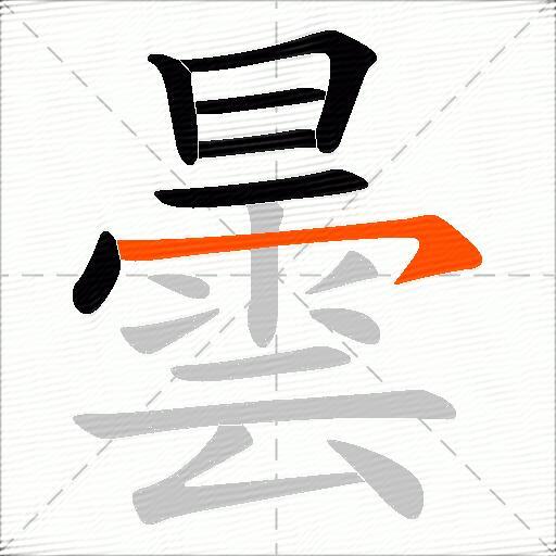曇