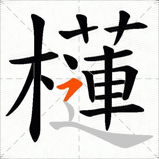 櫣