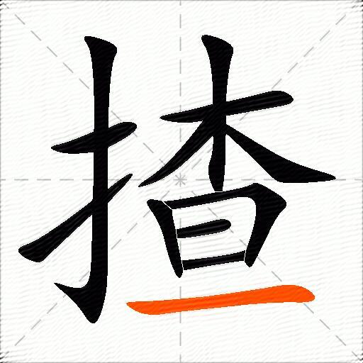 揸