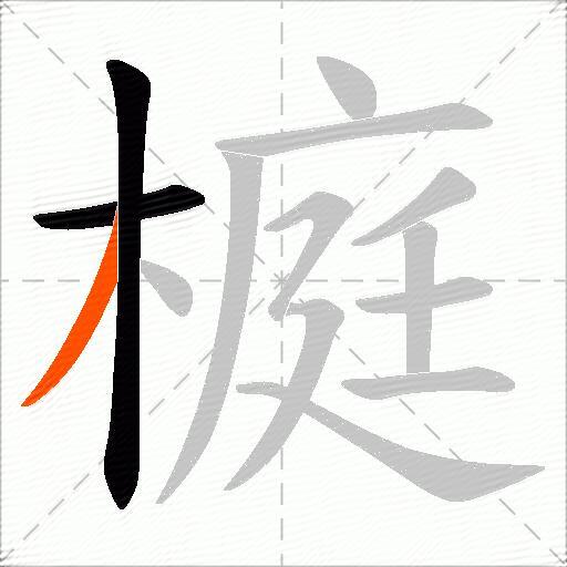 榳