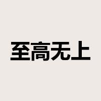 至高无上是什么意思