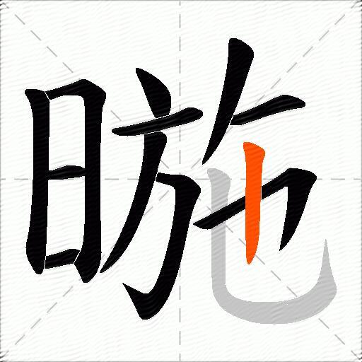 暆