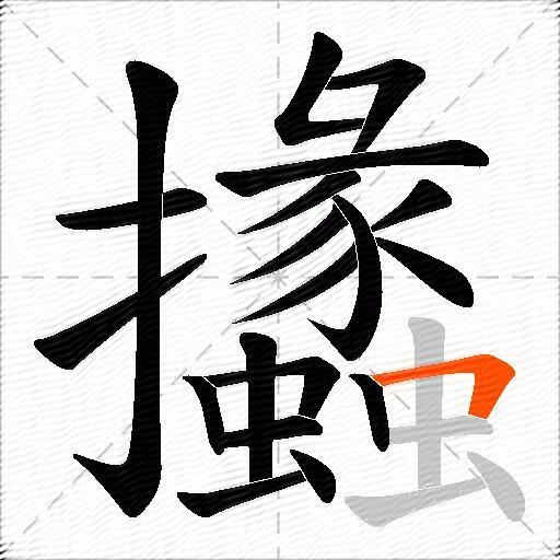 攭