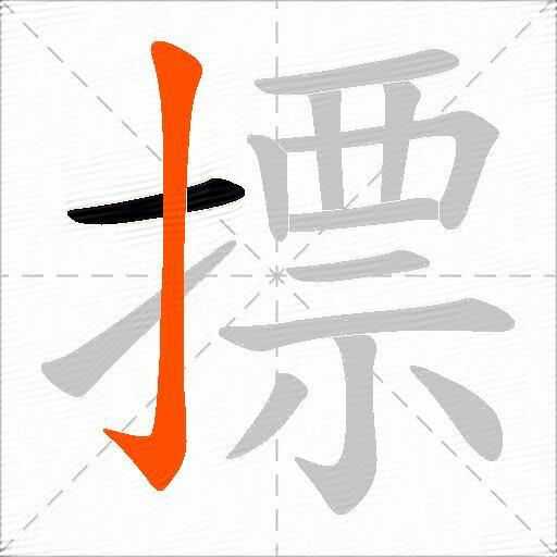 摽