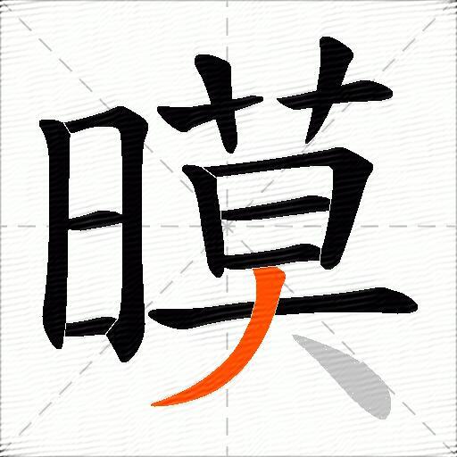 暯