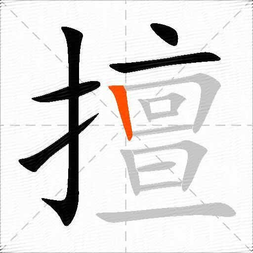 擅