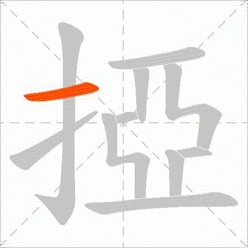 掗