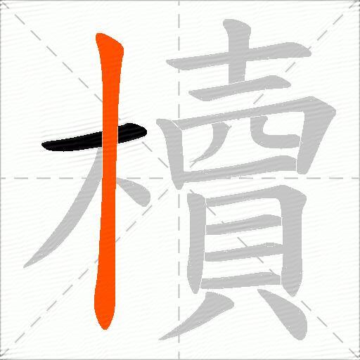櫝