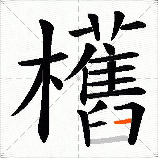 欍