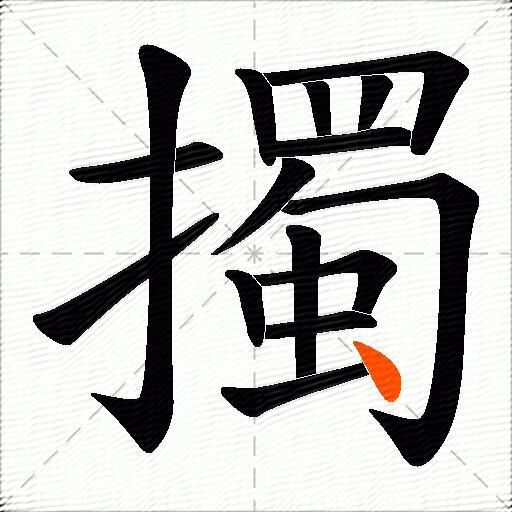 擉