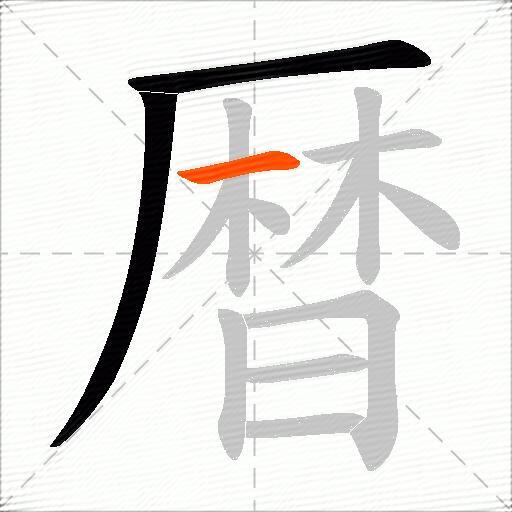 暦