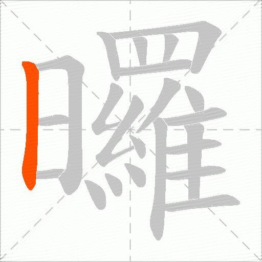 曪