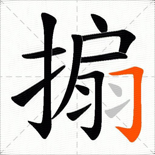 搧