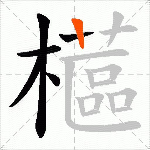 櫙