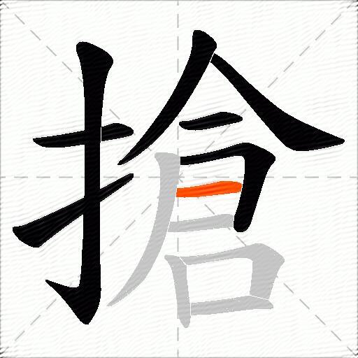 搶