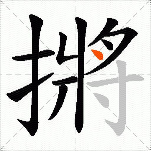 摪