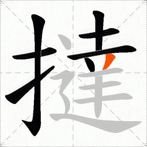 撻