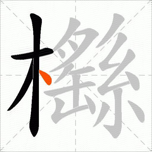 櫾