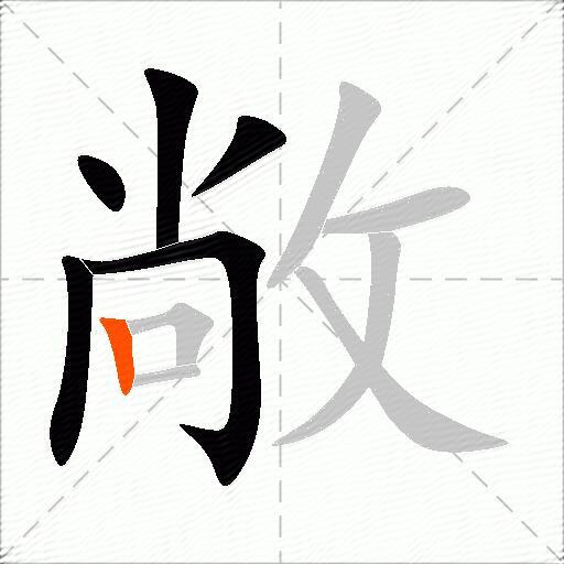 敞