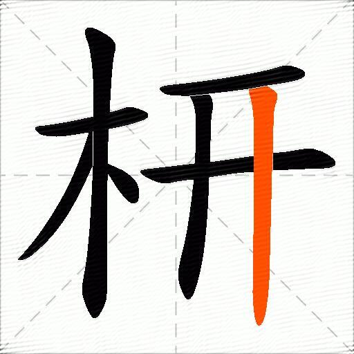 枅