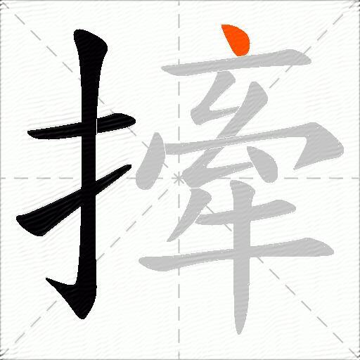撁