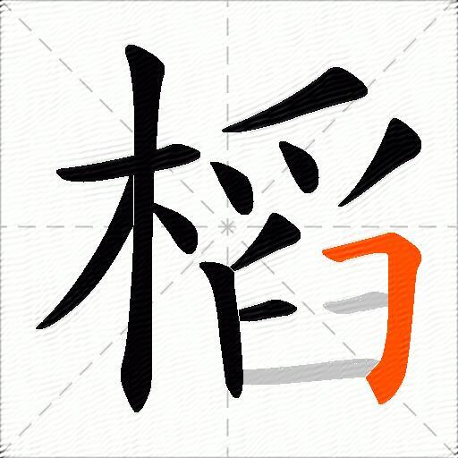 槄