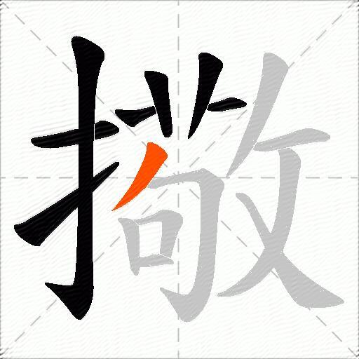 擏