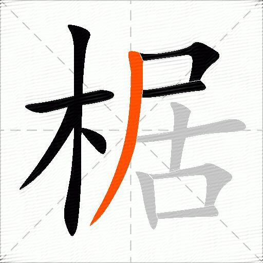 椐