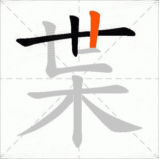 枼