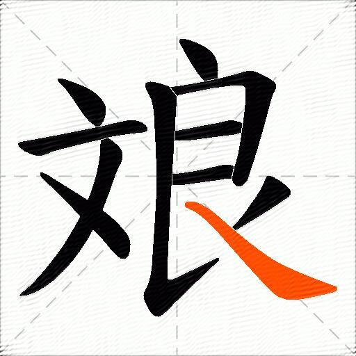 斏