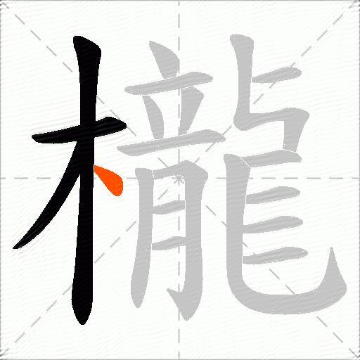櫳