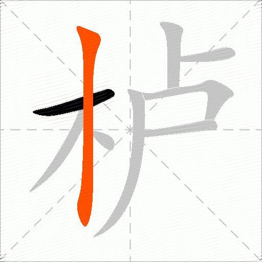 栌