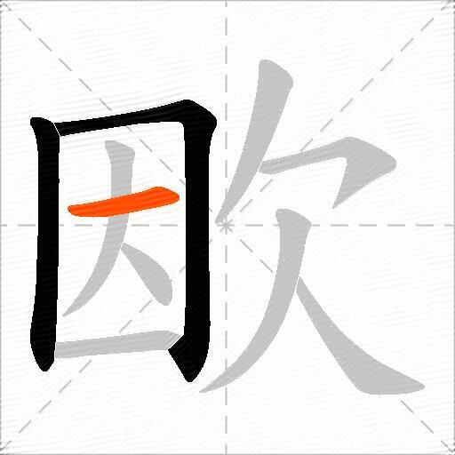 欭