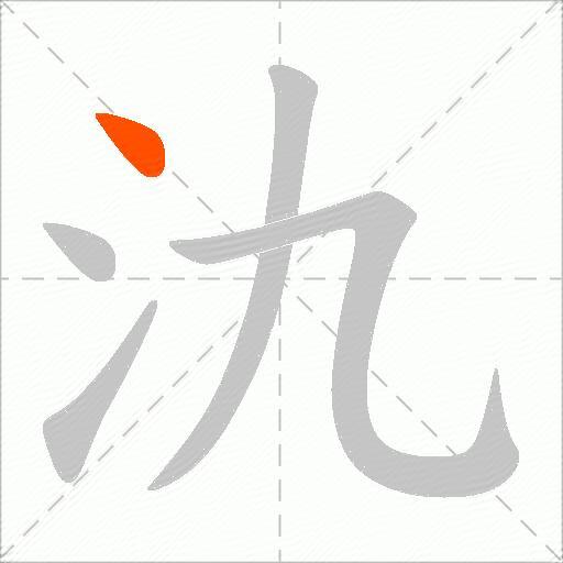 氿