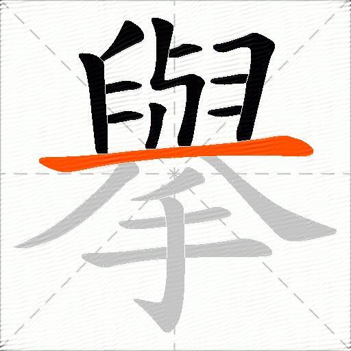 擧
