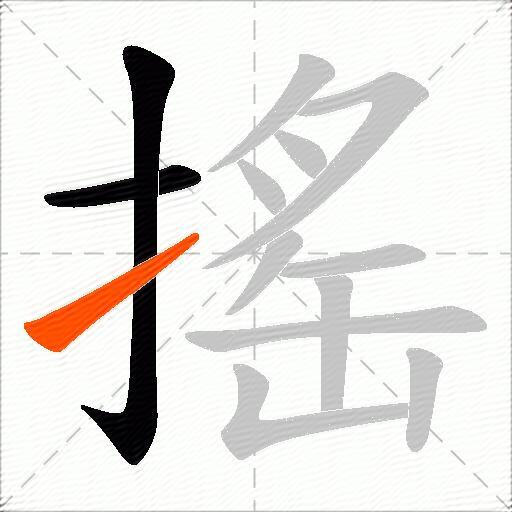 搖