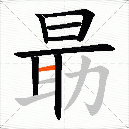 朂