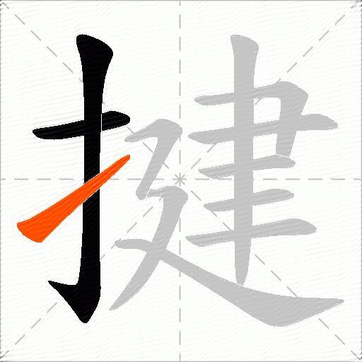 揵