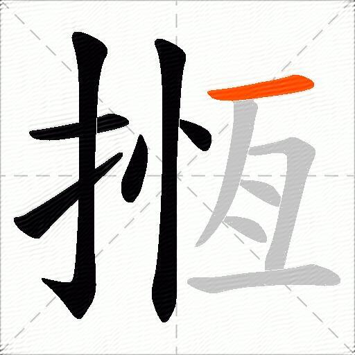 揯