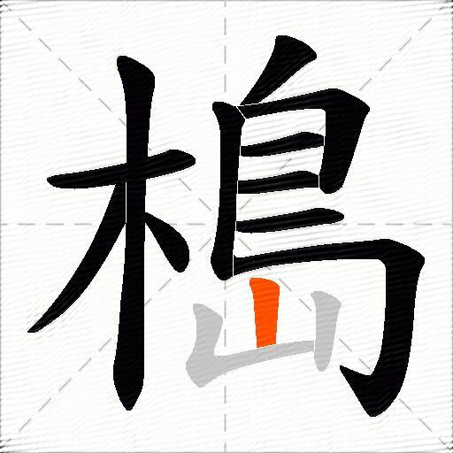 槝