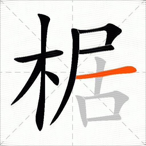 椐